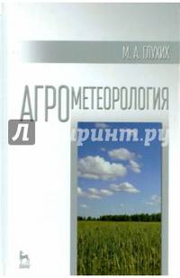 Агрометеорология. Учебное пособие. Гриф УМО вузов России