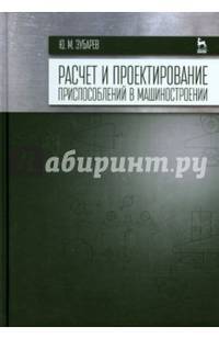 Расчет и проектирование приспособлений в машиностроении. Учебник