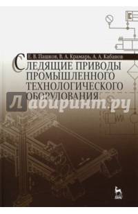 Следящие приводы промышленного технологического оборудования. Учебное пособие