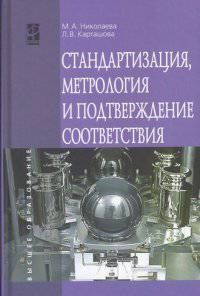 Стандартизация, метрология и подтверждение соответствия: Учебник / М.А. Николаева, Л.В. Карташова. - 2-e изд., перераб. и доп. - (Высшее образование)., (Гриф)