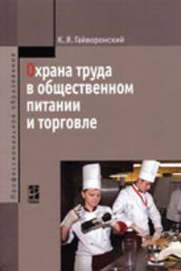 Охрана труда в общественном питании и торговле: Учебное пособие. - (Профессиональное образование)., (Гриф)