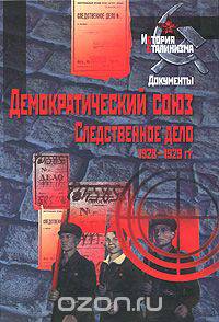 Демократический союз. Следственное дело. 1928-1929
