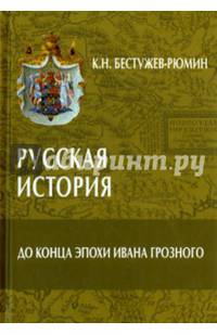 Русская история. До конца эпохи Ивана Грозного