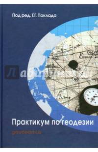 Практикум по геодезии: Учебное пособие для вузов