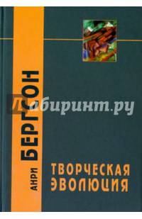 Творческая эволюция