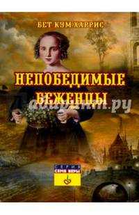 Непобедимые беженцы