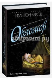Обломов