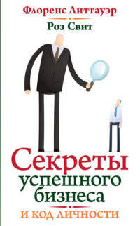 Код вашей личности. Секреты успешного бизнеса