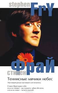 Теннисные мячики небес