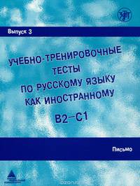 Учебно-тренировочные тесты по русскому языку как иностранному. Выпуск 3. Письмо. Учебное пособие (+ DVD)