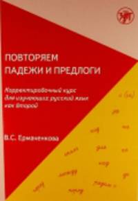 Повторяем падежи и предлоги. Корректировочный курс для изучающих русский язык как второй
