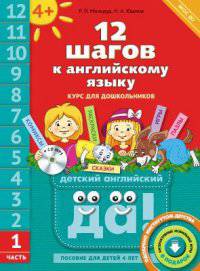 Английский язык. 12 шагов к английскому языку. Часть 1. Пособие для детей 4 лет. Английский язык. ФГОС ДО