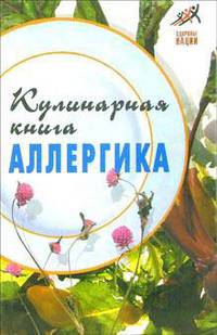 Кулинарная книга аллергика. - (Здоровье нации)