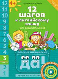 Английский язык. 12 шагов к английскому языку. Часть 3. Пособие для детей 4 лет. Английский язык. ФГОС ДО