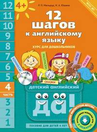 Английский язык. 12 шагов к английскому языку. Часть 4. Пособие для детей 4 лет. Английский язык. ФГОС ДО (+ CD-ROM)