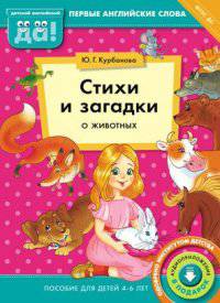 Стихи и загадки о животных. Пособие для детей 4-6 лет. Английский язык. ФГОС ДО