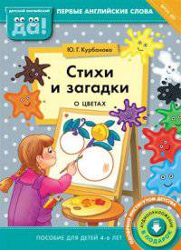 Стихи и загадки о цветах. Пособие для детей 4-6 лет. Английский язык. ФГОС ДО