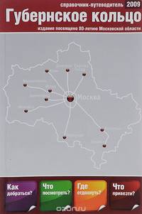 Губернское кольцо Подмосковья. Справочник-путеводитель. 2009