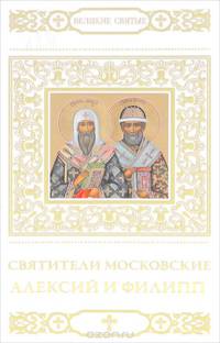 Святитители Московские Алексий и Филипп