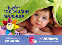 Первый год жизни малыша. 365 советов и идей на каждый день