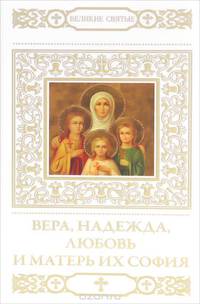 Вера, Надежда, Любовь и матерь их София