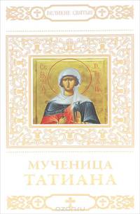 Мученица Татиана