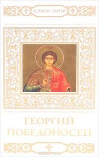 Георгий Победоносец