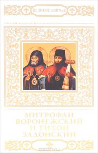 Святители Митрофан и Тихон, Воронежские чудотворцы