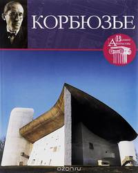 Ле Корбюзье