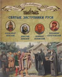 Святые заступники Руси. Александр Невский, Довмонт Псковский, Дмитрий Донской, Владимир Серпуховский