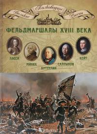 Фельдмаршалы XVIII века. Ласси Петр Петрович, Миних Христофор Антонович, Бутурлин Александр Борисович, Кейт Яков Виллимович, Салтыков Петр Семенович