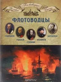 Флотоводцы. Спиридов Григорий Андреевич, Ушаков Федор Федорович, Сенявин Дмитрий Николаевич, Нахимов Павел Степанович, Корнилов Владимир Алексеевич