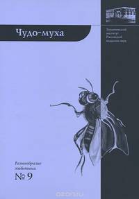 Чудо-муха