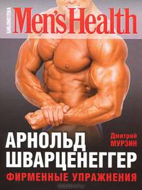 Арнольд Шварценеггер. Фирменные упражнения