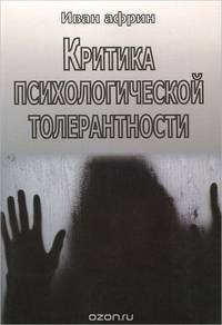 Критика психологической толерантности