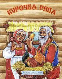 Курочка Ряба (офсет)