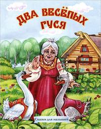 Два веселых гуся (офсет)