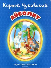 Айболит