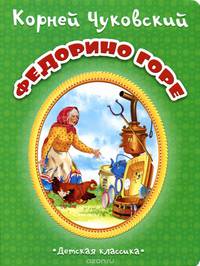 Федорино горе