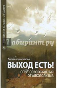 Выход есть! Опыт освобождения от алкоголизма