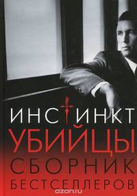 Инстинкт убийцы. Сборник бестселлеров