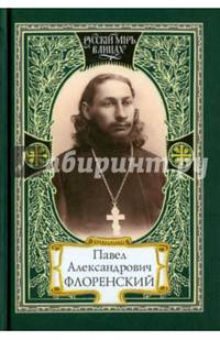 Павел Александрович Флоренский