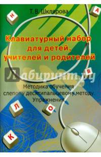 Клавиатурный набор для детей, учителей и родителей. Методика обучения слепому десятипальцевому методу. Упражнения
