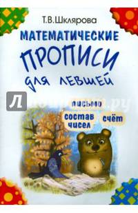 Математические прописи для левшей (черно-белые)