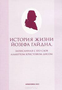 История жизни Йозефа Гайдна, записанная с его слов Альбертом Кристофом Дисом