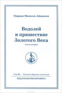 Водолей и пришествие Золотого Века. Книга 2