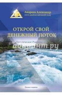 Открой свой денежный поток. Практическое руководство