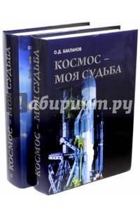 Космос - моя судьба. В 2-х томах (+CD)