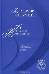 Ветер возвращенья. Избранные переводы немецкой и австрийской поэзии 16-21 веков