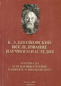 К. Э. Циолковский. Исследование научного наследия. Материалы XLIII научных чтений памяти К. Э. Циолковского